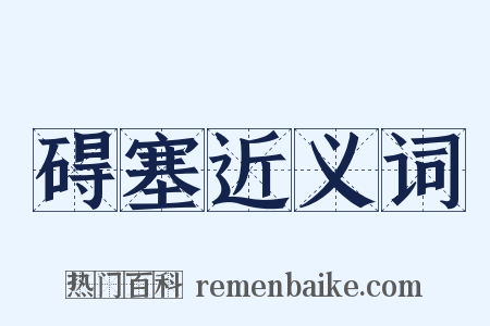 碍塞近义词是什么意思的图片